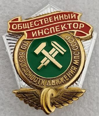 Общественный инспектор по безопасности движения МПС СССР.jpg