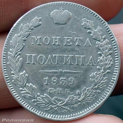 полтина 1839.jpg