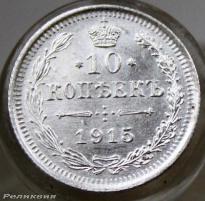 10 коп 1915 1.JPG