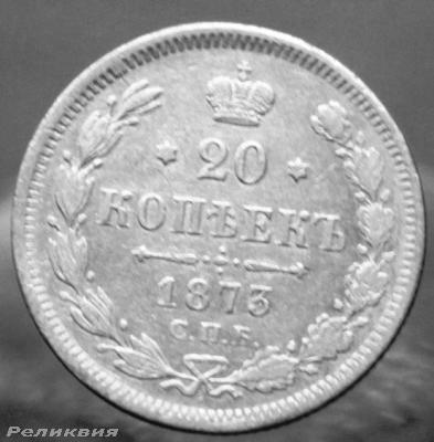 20 коп 1873 1.JPG