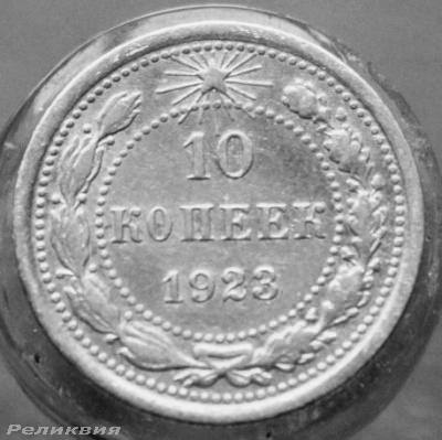 10 коп 1923 1.JPG