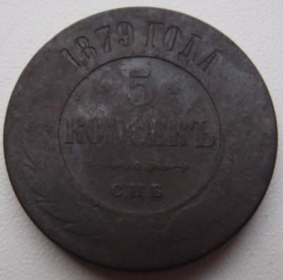 5 коп 1879 р.jpg