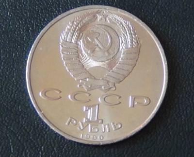 1 рубль 1990 Скорина.JPG