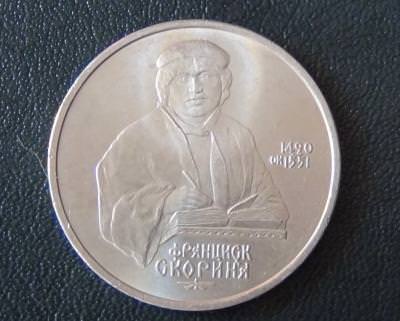 1 рубль 1990 Скорина-2.JPG