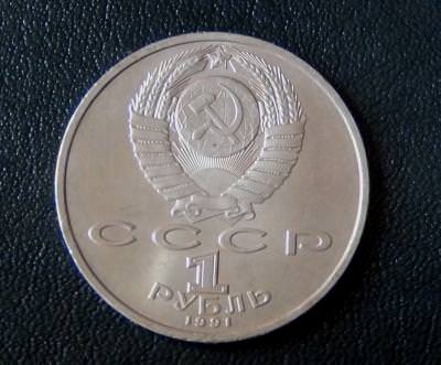 1 рубль 1991 Прокофьев.JPG