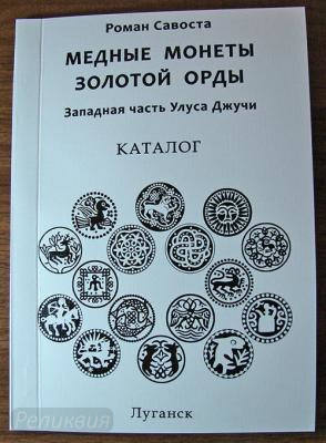 Медные монеты Золотой Орды 331 монета, А5 формат, 74 стр., мелованная бумага, 300 экз..jpg