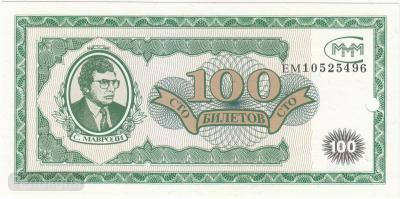 МММ. 100 Билетов. 2-й тип ЕМ. UNC (10) 1.jpg