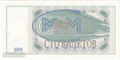 МММ. 100 Билетов. 2-й тип ЕМ. UNC (10) 2.jpg