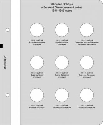 albom_dlja_pamjatnykh_monet_rossii_serii_70_letie_pobedy_v_velikoj_otechestvennoj_vojne_1941_1945_gg (3).jpg