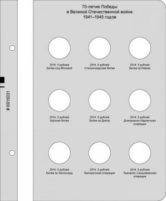 albom_dlja_pamjatnykh_monet_rossii_serii_70_letie_pobedy_v_velikoj_otechestvennoj_vojne_1941_1945_gg (2).jpg