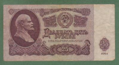 СССР. 25 рублей 1961. (40) 1.jpg