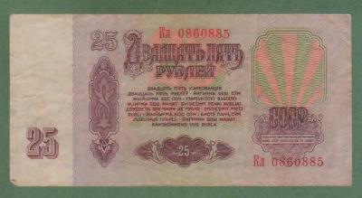 СССР. 25 рублей 1961. (40) 2.jpg