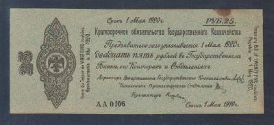 Колчак. 25 рублей 1 мая 1919 г. Омск. (300) 1.jpg
