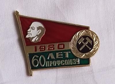 60 лет профсоюзов уг пром 1980.jpg