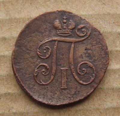 деньга 1797 (2).JPG