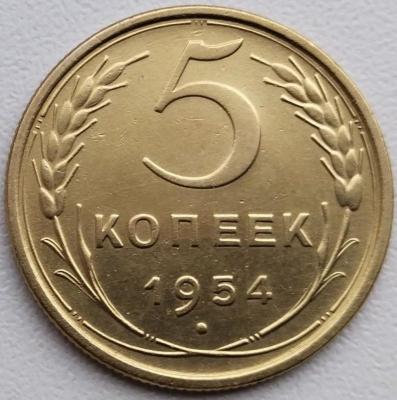 5 коп 1954г..jpg