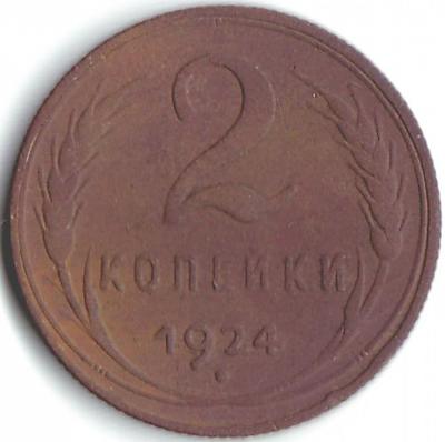 2 коп 1924г..jpg