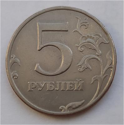 5 руб 1998ммд шт.1.3.jpeg