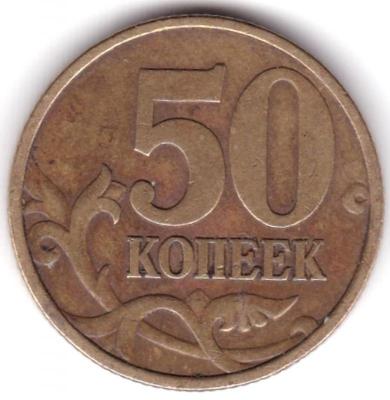 50 коп 1999сп.jpg