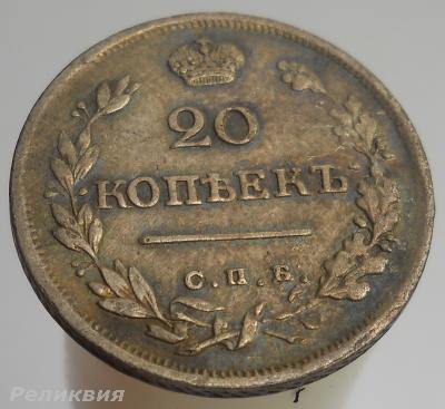 20 коп 1825 а.jpg