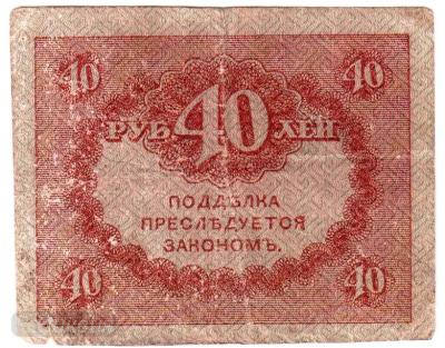 40 рублей 1917 Керенка 002.jpg