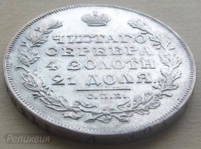 1 рубль 1831 PP.jpg