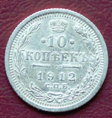 10 коп 1912 1.JPG