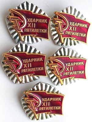 Знак Ударник 12 пятилетки - 5шт (2).jpg