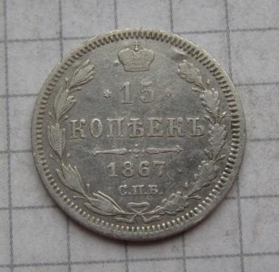 15коп 1867 (1).JPG