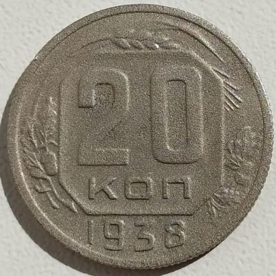 20 коп 1938г..jpg