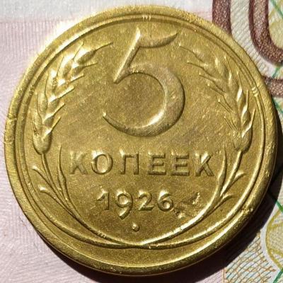 5 коп 1926г. шт.1.12 по АИФ (3).jpg