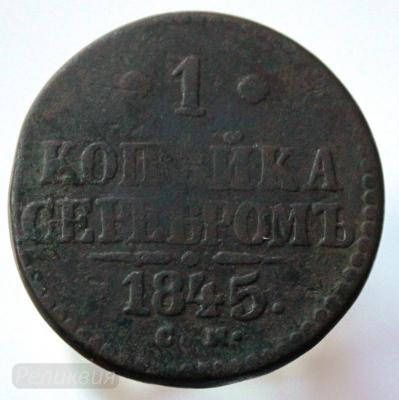 1к 1845 СМ 1.JPG