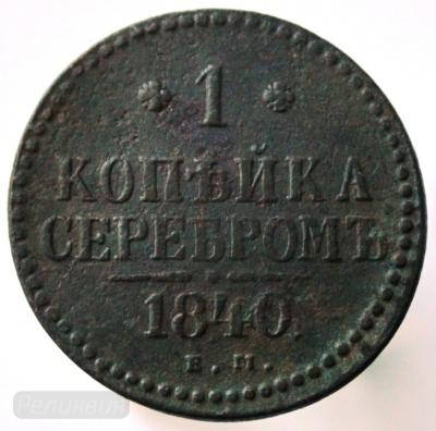 1к_сер 1840 ЕМ 1.JPG