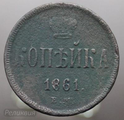 1 коп 1863 1.JPG