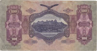 ВЕНГРИЯ. 100 пёнго 1930. (150) 2.jpg