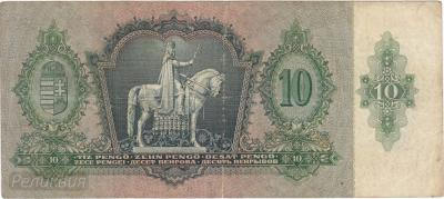 ВЕНГРИЯ. 10 пёнго 1936. (150) 2.jpg