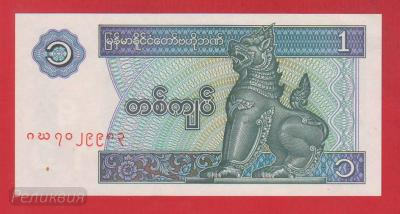 МЬЯНМА. 1 кьят 1996-. UNC. (30) 1.jpg