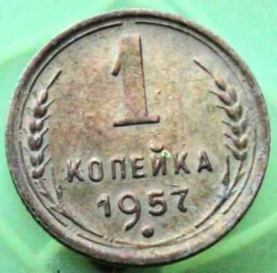 1 копейка 1957 150.JPG