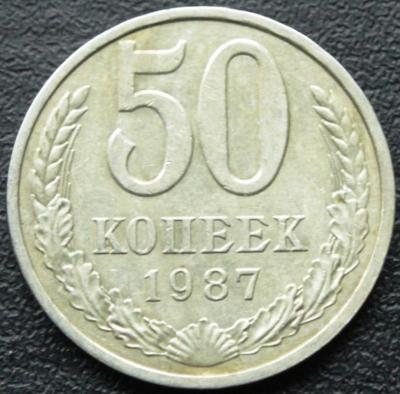 50 к 1987 1.JPG