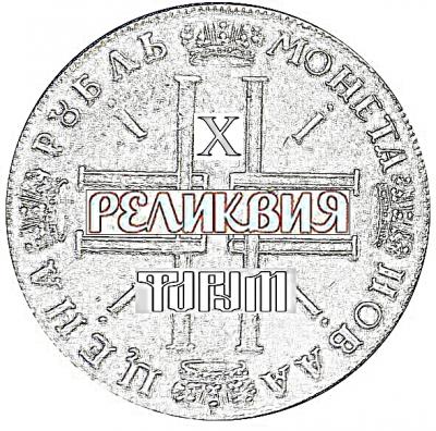 kopiya-monety-rubl-1723-goda-ptr-1-krest.jpg