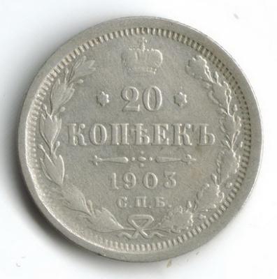 20 КОП  1903  1.jpg