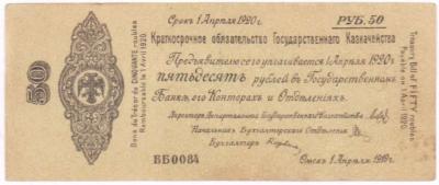 50 рублей. 1919  1.JPG