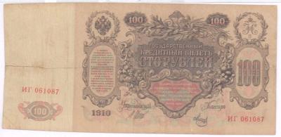 100 руб 1910  2.JPG