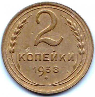 2 коп 1938г. шт.Г.jpg