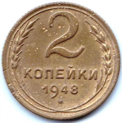 2 коп 1948г. шт.1.12Б.jpg