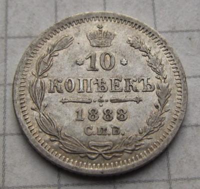 10коп 1888 (2).JPG