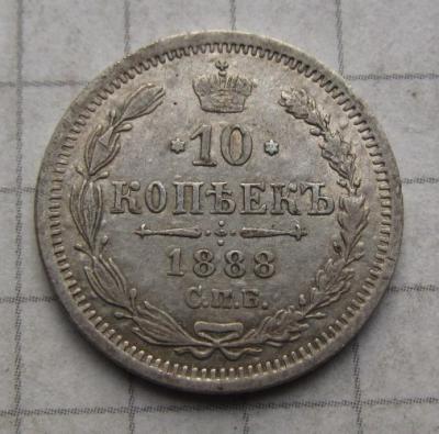 10коп 1888 (1).JPG