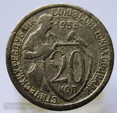 20к 1933.JPG