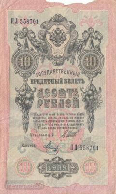 РОССИЯ. 10 рублей 1909. Шипов-Метц. (50) 1.jpg