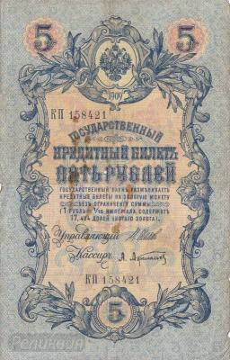 РОССИЯ. 5 рублей 1909. Шипов-Афанасьев. (50) 1.jpg